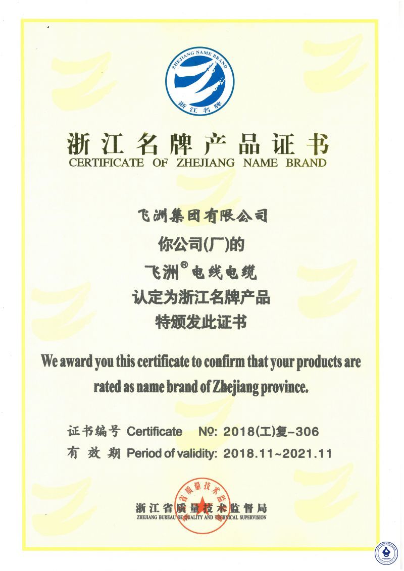 浙江名牌产品证书