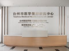 台州恩泽医疗中心