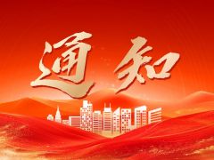 台州市智能建造产业与建筑装饰行业协会乔迁通知