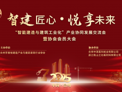 台州这场行业盛会，擘画智能建造与建筑工业化协同新蓝图