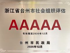 台州市智能建造产业与建筑装饰行业协会获评5A级社会组织称号！